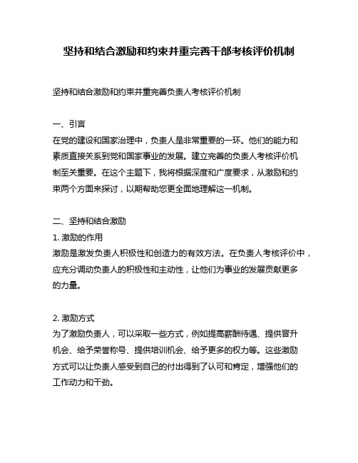 坚持和结合激励和约束并重完善干部考核评价机制