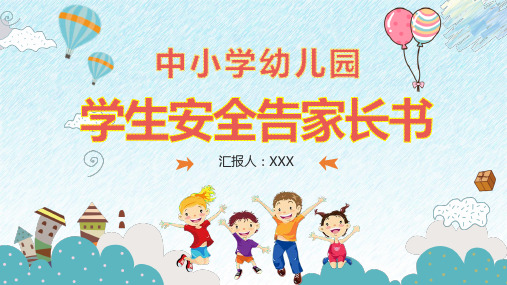 中小学幼儿园-学生安全告家长书