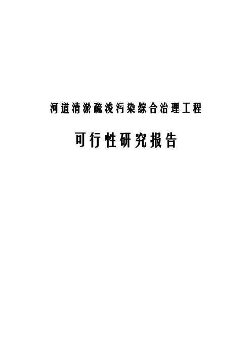 河道清淤疏浚污染综合治理工程可行性研究报告