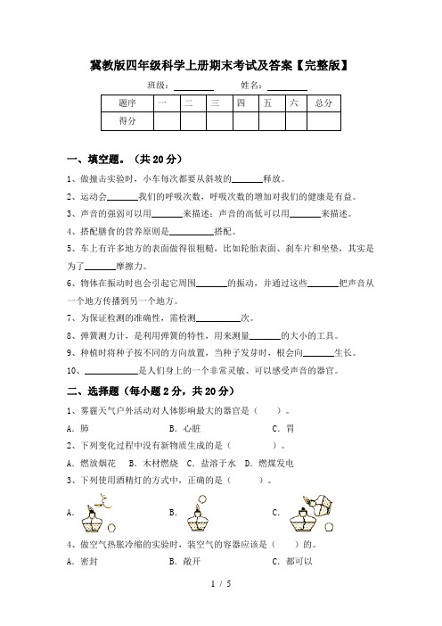 冀教版四年级科学上册期末考试及答案【完整版】