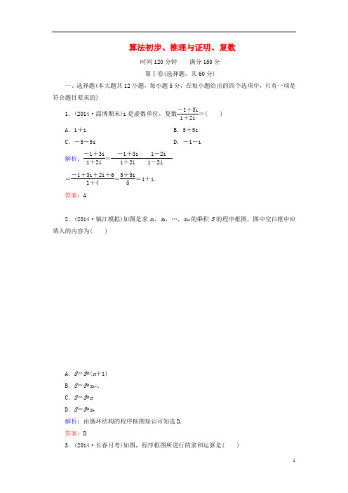 高考数学大一轮总复习 算法初步、推理与证明、复数阶