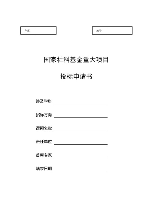 国家社科基金重大项目投标申请书