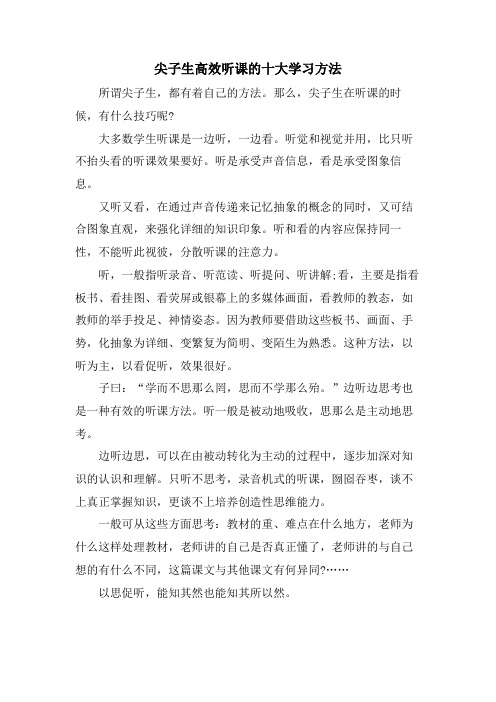 尖子生高效听课的十大学习方法