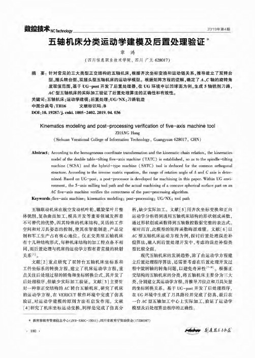 五轴机床分类运动学建模及后置处理验证