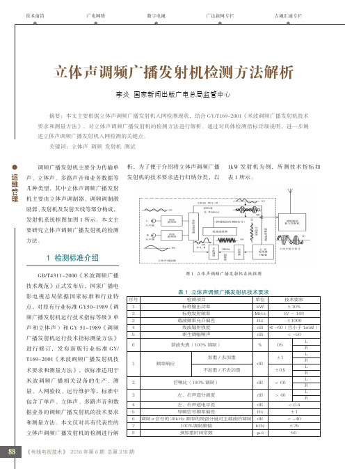 立体声调频广播发射机检测方法解析