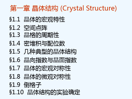 第一章 晶体结构(Crystal Structure)