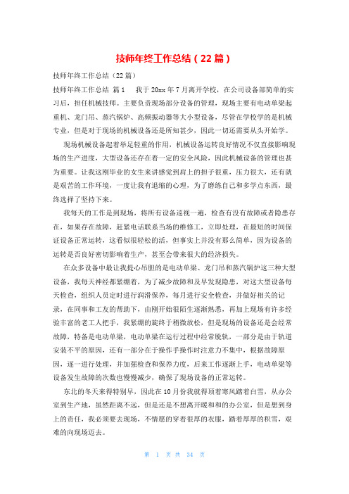 技师年终工作总结(22篇)