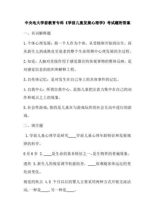 中央电大学前教育专科《学前儿童发展心理学》考试题附答案