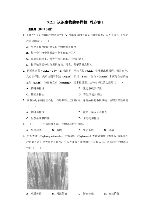 鲁科五四制版生物八年级下册认识生物的多样性