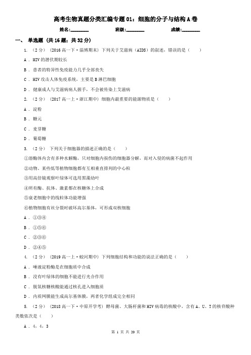 高考生物真题分类汇编专题01：细胞的分子与结构A卷