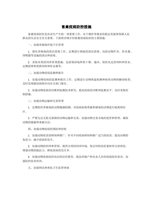 畜禽疫病防控措施