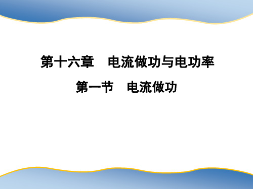 沪科版九年级上册物理教学课件 第16章 电流做功与电功率 第1节 电流做功