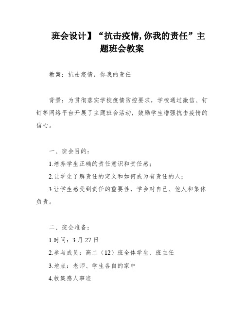 班会设计】“抗击疫情,你我的责任”主题班会教案