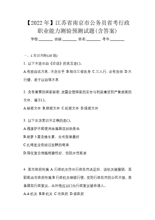 【2022年】江苏省南京市公务员省考行政职业能力测验预测试题(含答案)