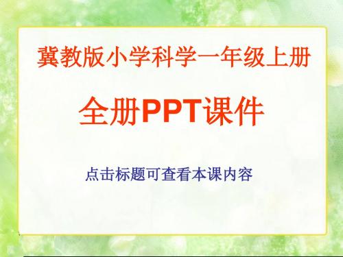 冀教版小学科学一年级上册全册PPT课件(共14课,312页)