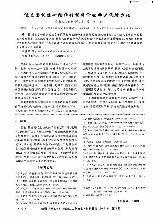 低表面能涂料防污性能评价的快速试验方法