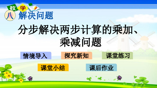 最新青岛版(六年级)二年级下册数学优质课件 8.1 分步解决两步计算的乘加、乘减问题