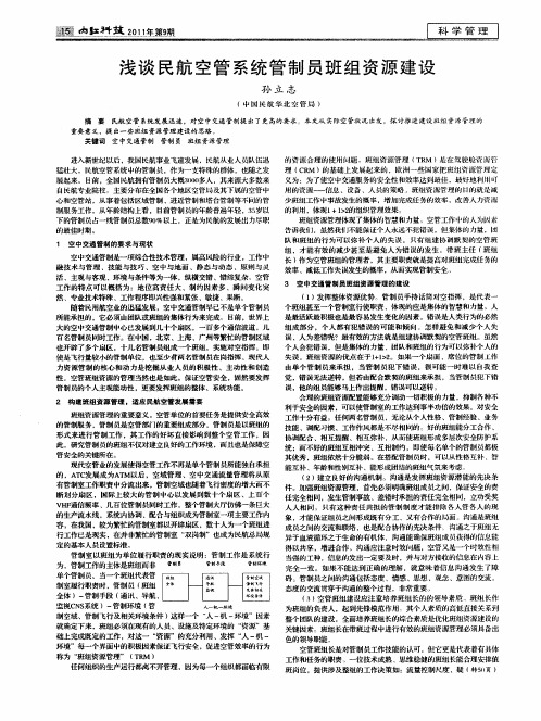 浅谈民航空管系统管制员班组资源建设