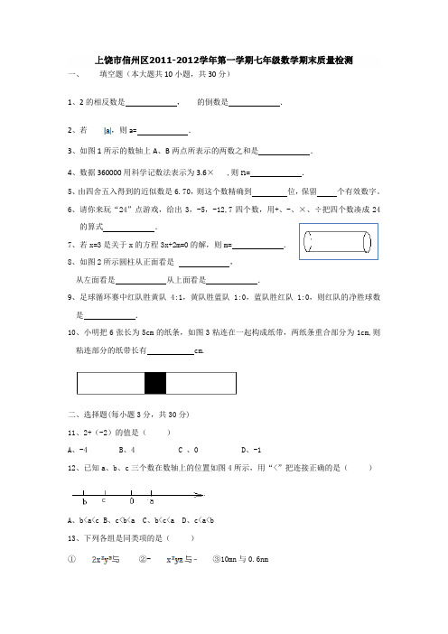 上饶信州区20112012学年度七年级数学上册期末试题及答案