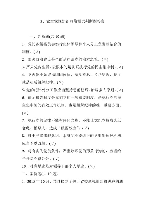 3党章党规知识网络测试判断题答案