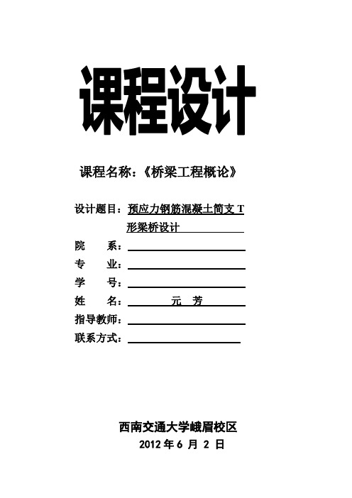 预应力钢筋混凝土简支T形梁桥设计