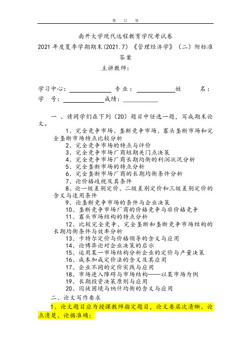 2021年度夏季学期期末(2021.7)《管理经济学》(二)附标准答案