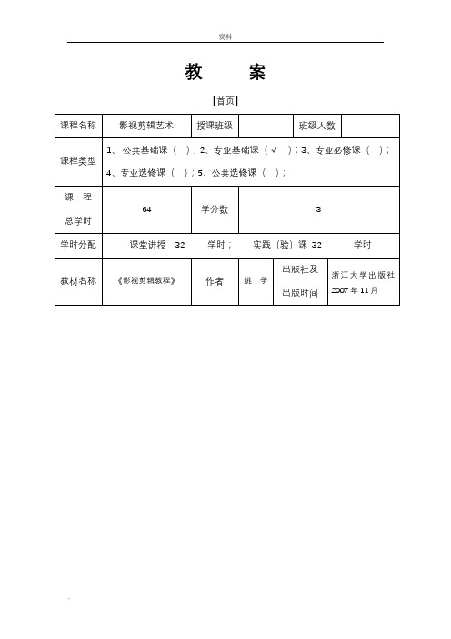 影视剪辑艺术--教案