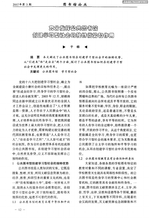 充分发挥公共图书馆创建学习型社会的独特优势和作用