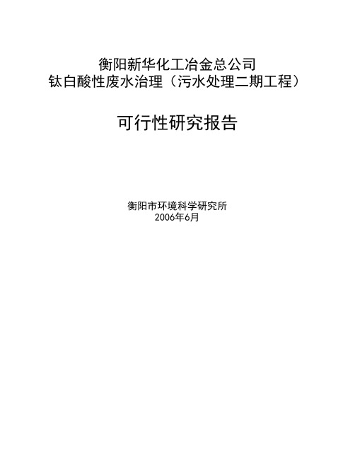 《272厂废水处理二期工程可行性研究报告(2400万)》(正式稿)