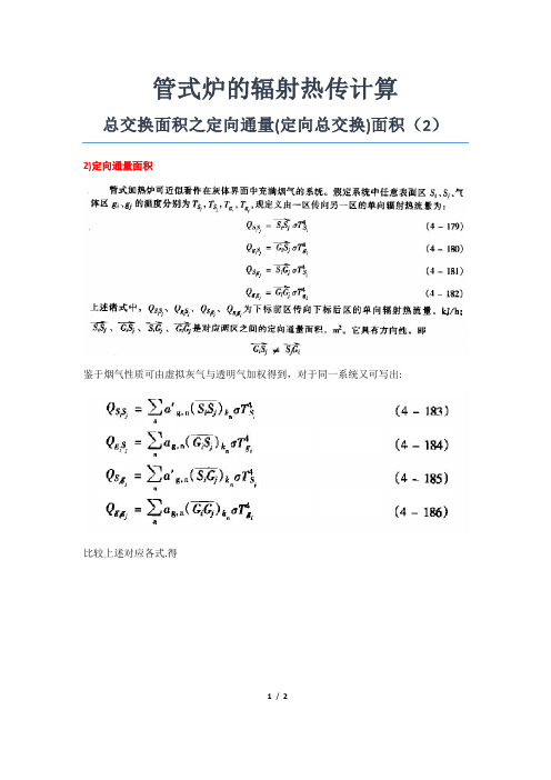 管式炉的辐射热传计算·总交换面积之定向通量(定向总交换)面积(2)