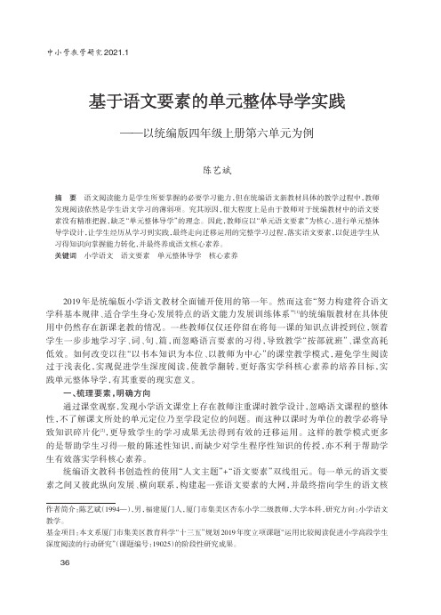 基于语文要素的单元整体导学实践——以统编版四年级上册第六单元为例