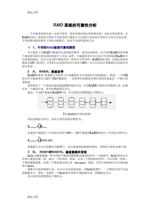 (整理)RAID系统的可靠性分析.