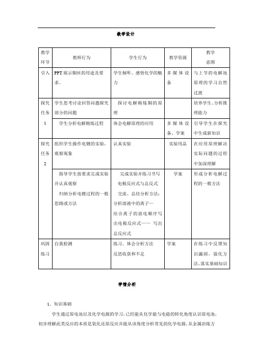 高中化学_铜的电解精炼和电镀教学设计学情分析教材分析课后反思