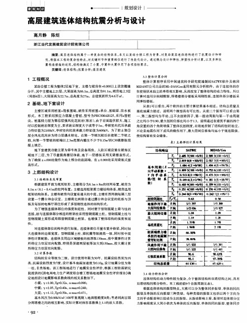 高层建筑连体结构抗震分析与设计