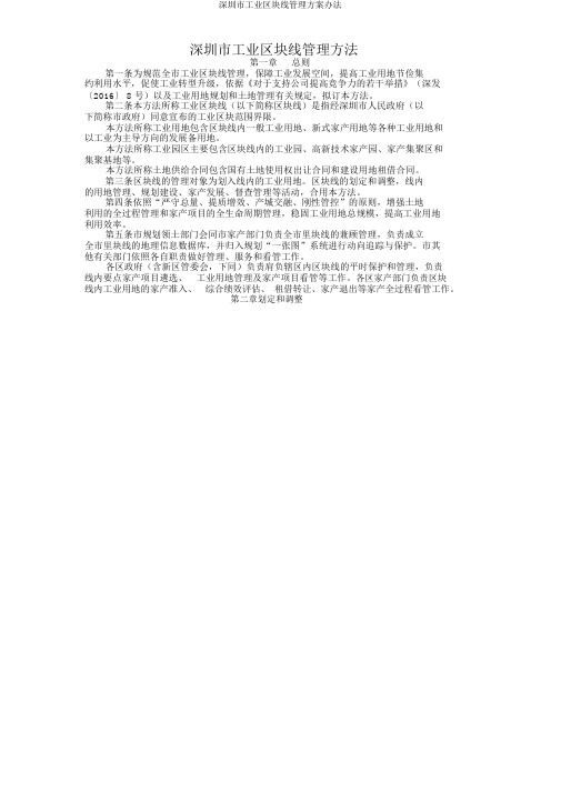 深圳市工业区块线管理方案办法