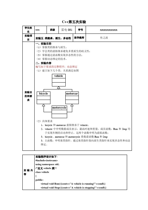 类的继承、派生、多态性C++课程实验报告