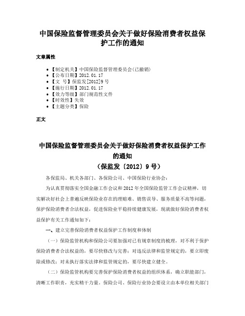 中国保险监督管理委员会关于做好保险消费者权益保护工作的通知