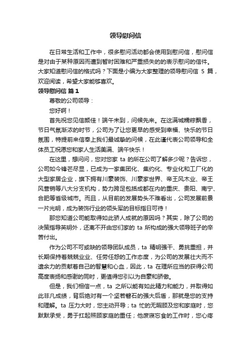 关于领导慰问信范文集合5篇