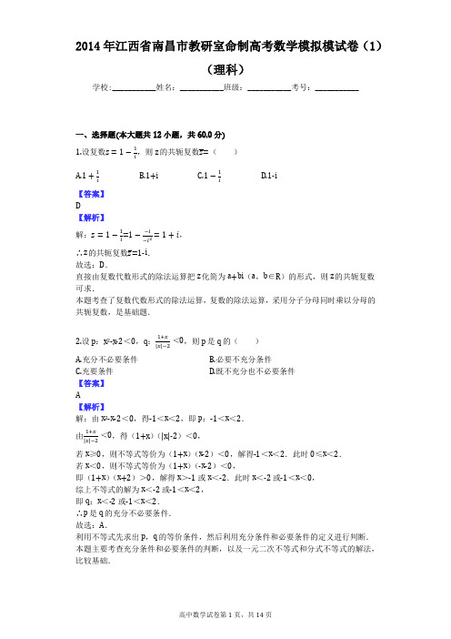 2014年江西省南昌市教研室命制高考数学模拟模试卷(1)(理科)