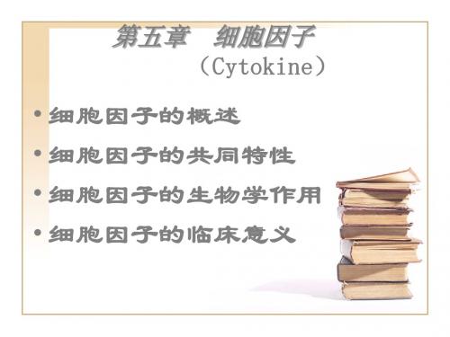 5-1.第五章 细胞因子