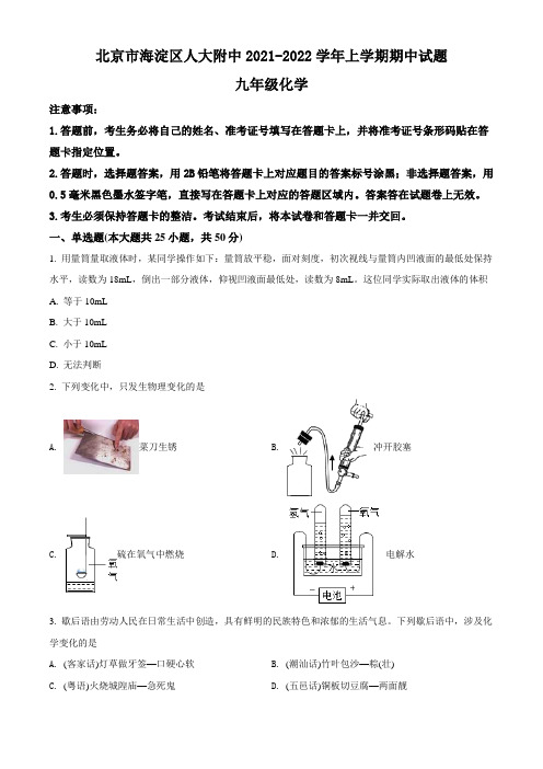 北京市海淀区人大附中2021-2022学年九年级上学期期中化学试题(含答案与解析)