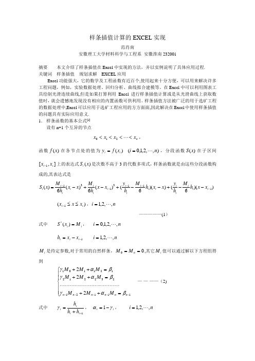 在Excel中进行样条插值计算