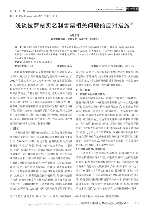 浅谈拉萨站实名制售票相关问题的应对措施