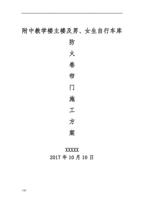 防火卷帘门工程施工组织设计方案