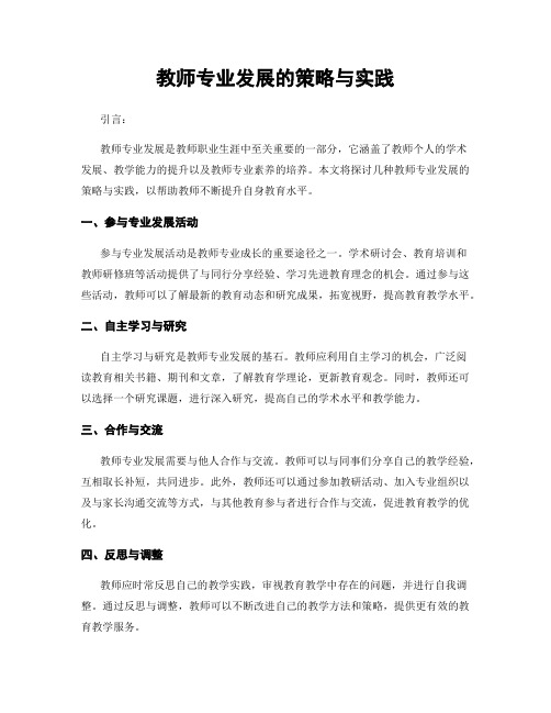 教师专业发展的策略与实践