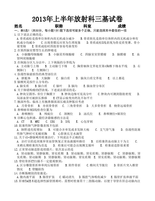 2013年上半年放射科三基试卷