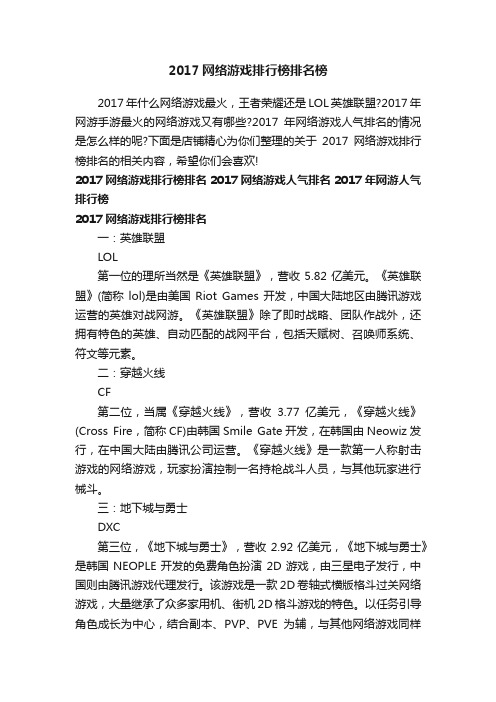 2017网络游戏排行榜排名榜