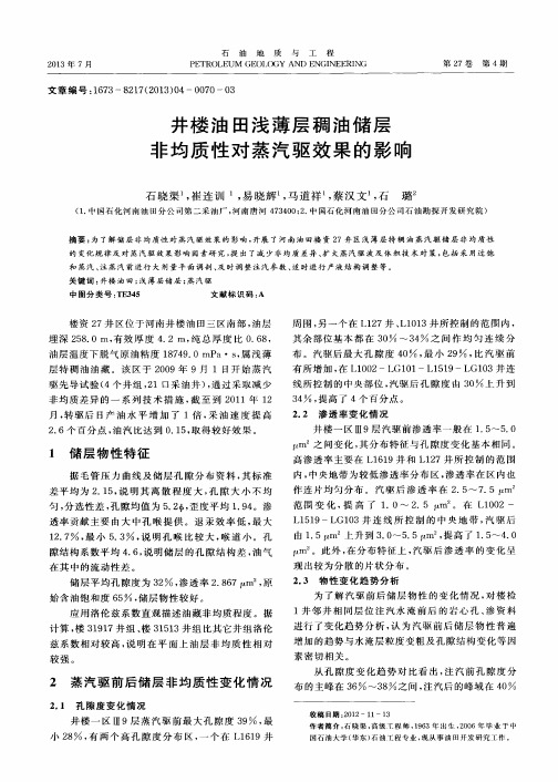 井楼油田浅薄层稠油储层非均质性对蒸汽驱效果的影响