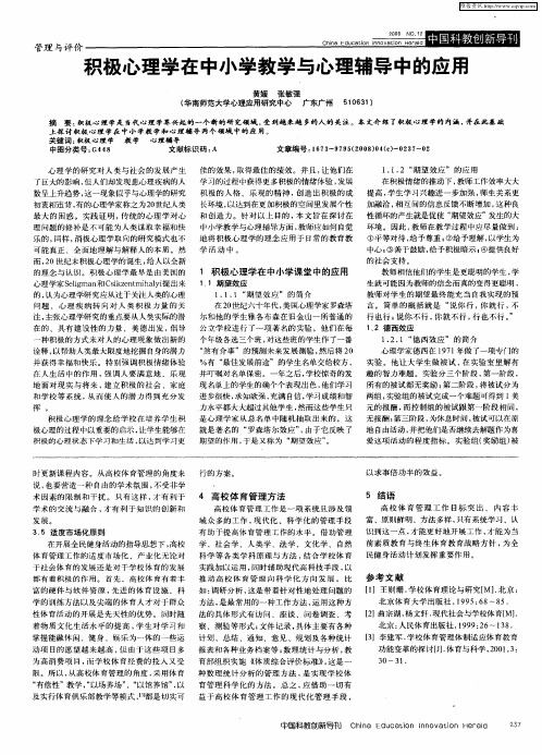 积极心理学在中小学教学与心理辅导中的应用