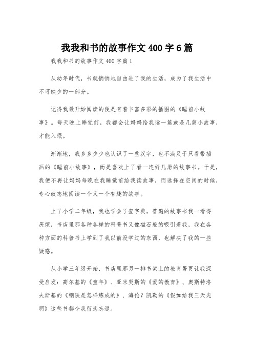 我我和书的故事作文400字6篇